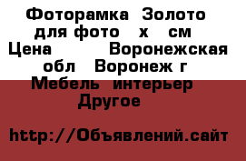 Фоторамка «Золото» для фото 15х21 см › Цена ­ 120 - Воронежская обл., Воронеж г. Мебель, интерьер » Другое   